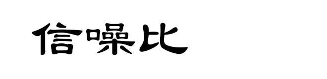 信噪比