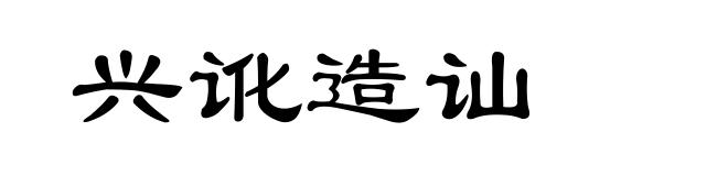 兴讹造讪