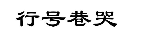 行号巷哭