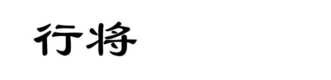 行将