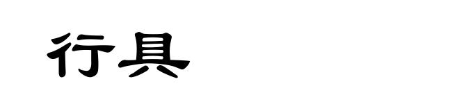 行具