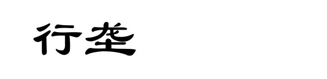 行垄