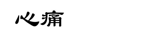 心痛
