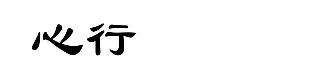 心行