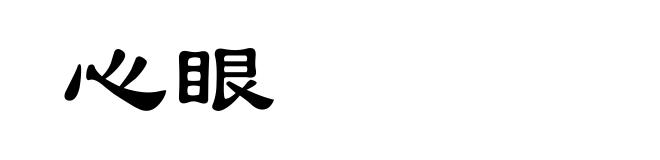 心眼