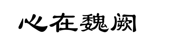 心在魏阙