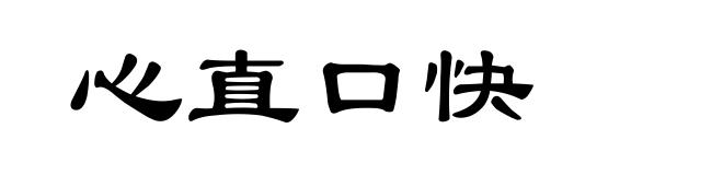 心直口快