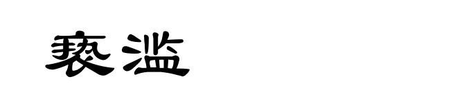 亵滥