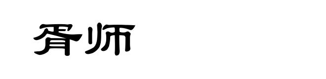 胥师