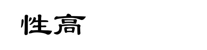 性高