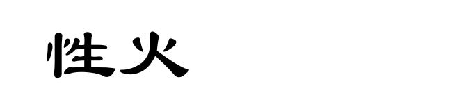 性火