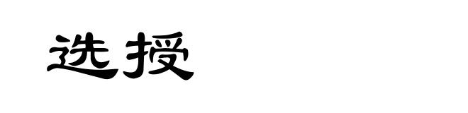 选授