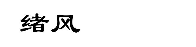 绪风