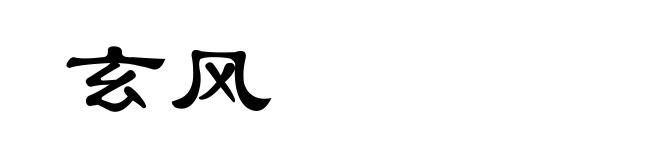 玄风