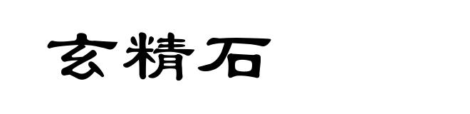 玄精石