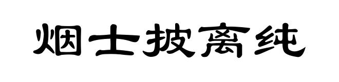 烟士披离纯