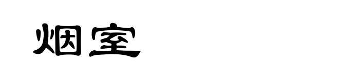 烟室