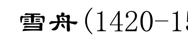 雪舟(1420-1506)