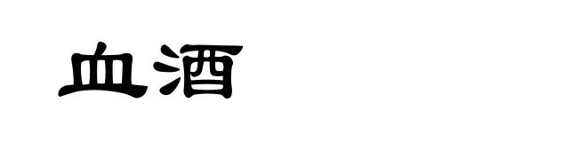 血酒