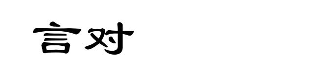 言对