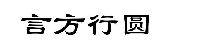 言方行圆