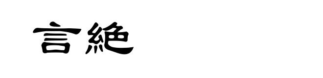 言絶