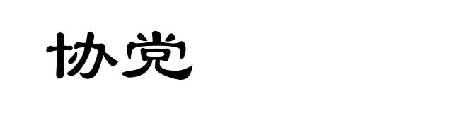 协党