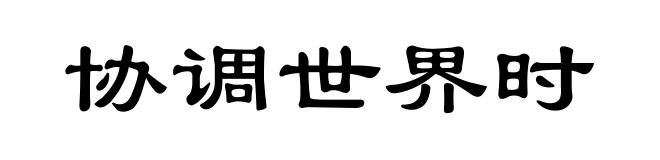 协调世界时