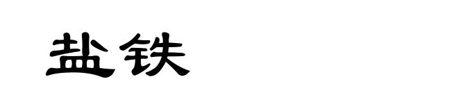 盐铁