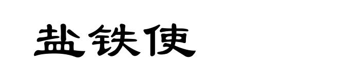 盐铁使