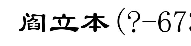 阎立本(?-673)