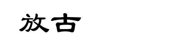 放古