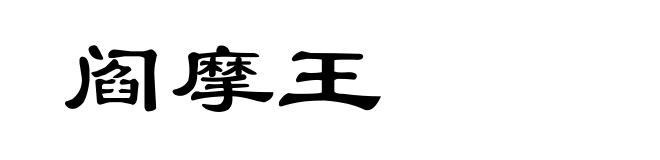 阎摩王