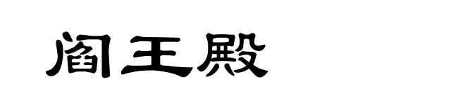 阎王殿