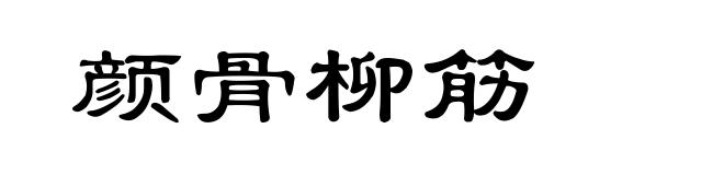 颜骨柳筋