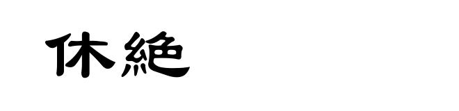 休絶