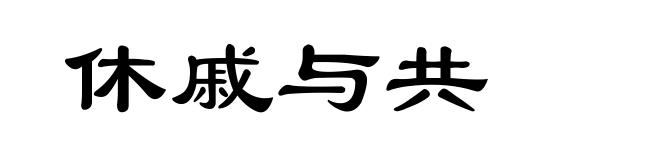 休戚与共