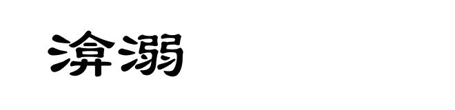 渰溺