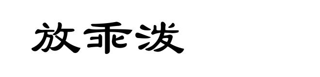 放乖泼