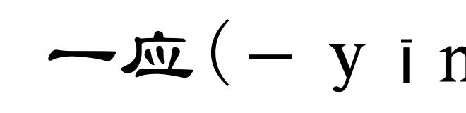 一应(－ｙīｎｇ)