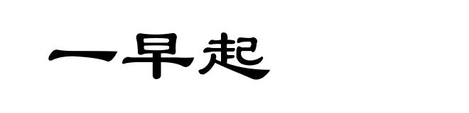 一早起
