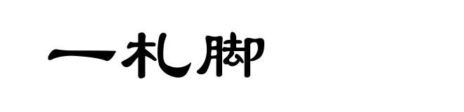 一札脚