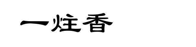 一炷香