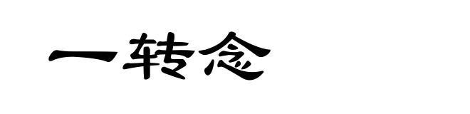 一转念