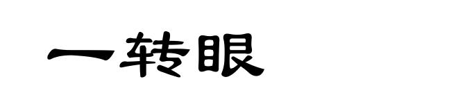 一转眼