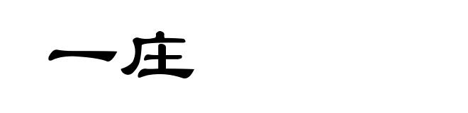 一庄