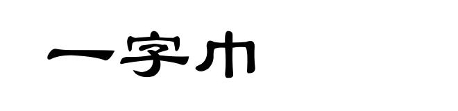一字巾