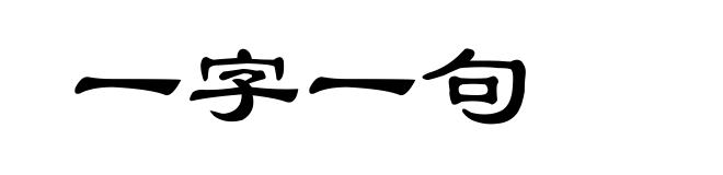 一字一句