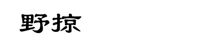 野掠
