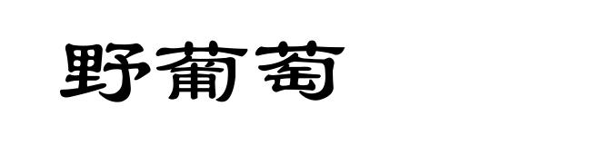 野葡萄